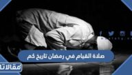 صلاة القيام في رمضان تاريخ كم 2026 – 1447