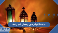 صلاة القيام في رمضان كم ركعة