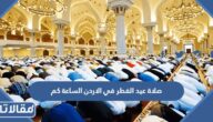 صلاة عيد الفطر في الاردن الساعة كم 2025