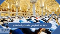 صلاة عيد الفطر في فلسطين الساعة كم 2025