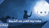 صلاة ليلة القدر عند الشيعة