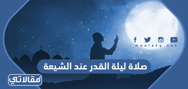 صلاة ليلة القدر عند الشيعة
