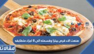 صنعت الاء قرص بيتزا وقسمته الى ٨ اجزاء متطابقه