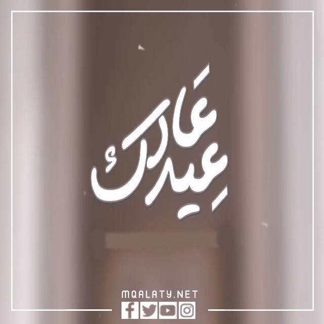 عاد عيدك