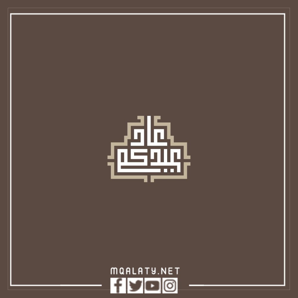 الرد على عاد عيدك