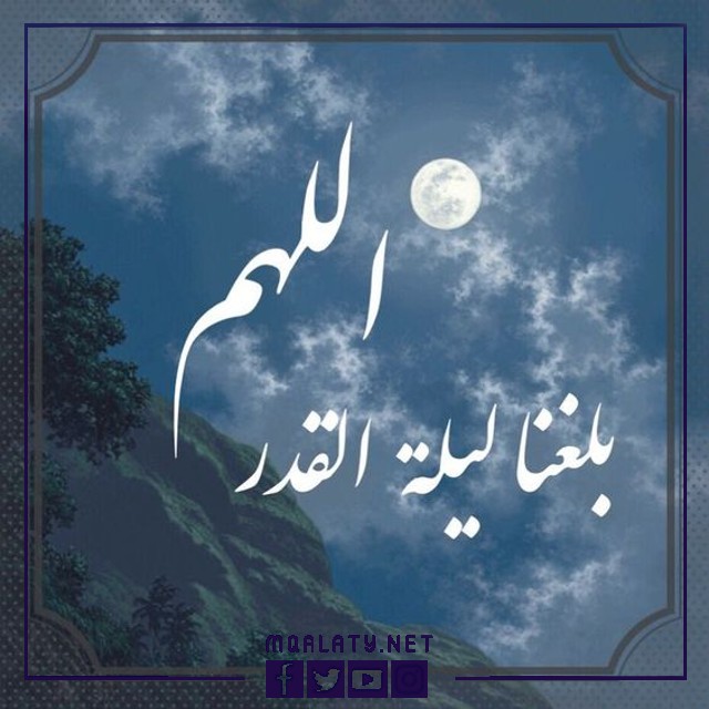 صور اللهم بلغنا ليلة القدر