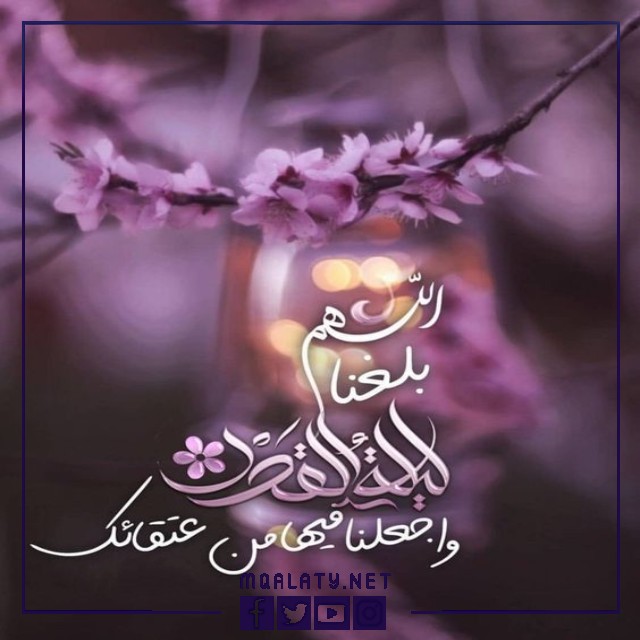 صور اللهم بلغنا ليلة القدر 2023