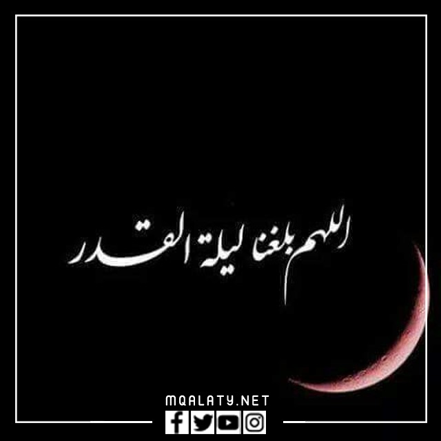 صور اللهم بلغنا ليلة القدر