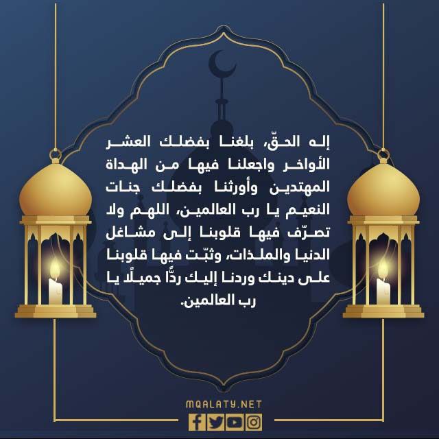 صور دعاء اللهم بلغنا العشر الأواخر من رمضان 1443 - 2022