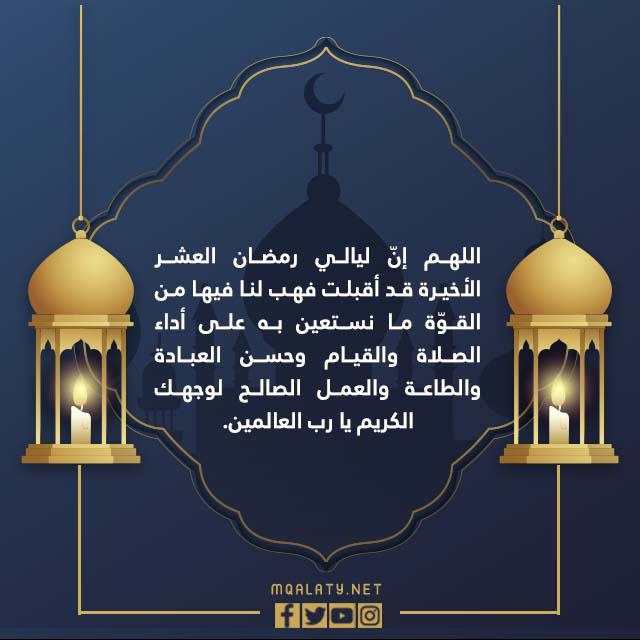 صور دعاء اللهم بلغنا العشر الأواخر من رمضان 1443 - 2022