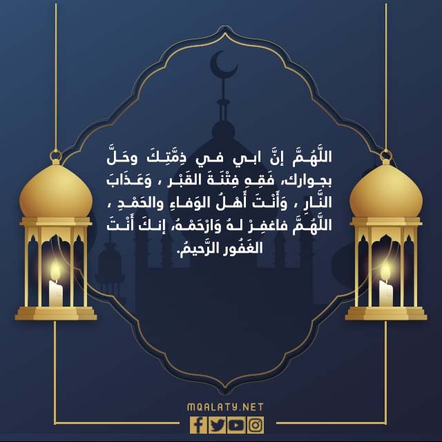 الدعاء بالصور لوالدي المتوفى ليلة القدر 2022 5