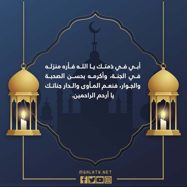 الدعاء بالصور لوالدي المتوفى ليلة القدر 2022 5