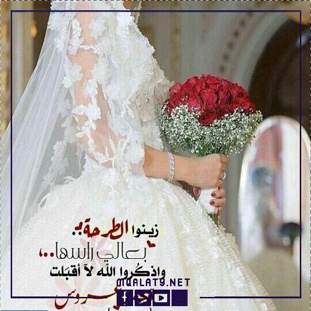 صور عبارات تهنئة للعروس للواتس