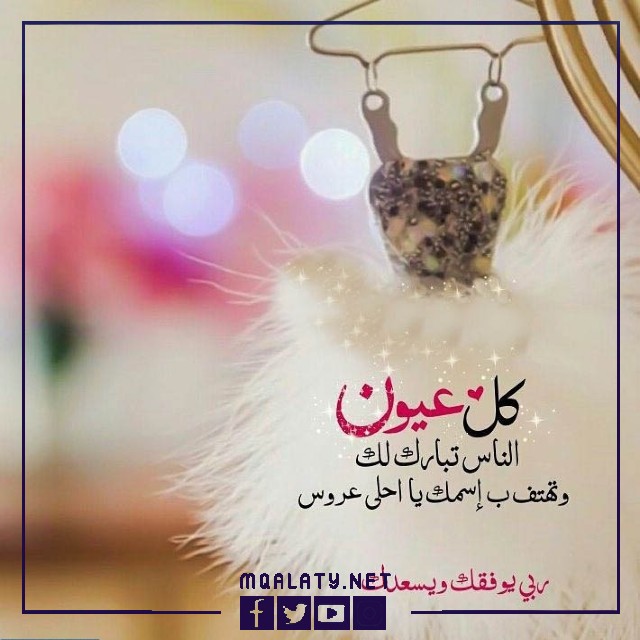 صور عبارات تهنئة للعروس للواتس