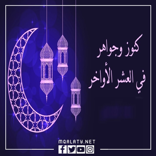 صور عبارات وبدأت العشر الأخيرة من رمضان مزخرفة
