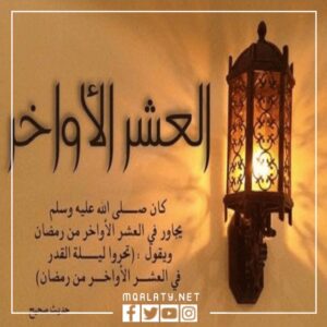 صور عبارات وبدأت العشر الأخيرة من رمضان مزخرفة