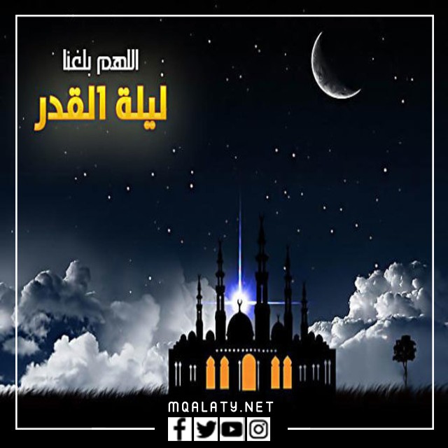 اجمل صور مكتوب عليها دعاء ليلة القدر 1443