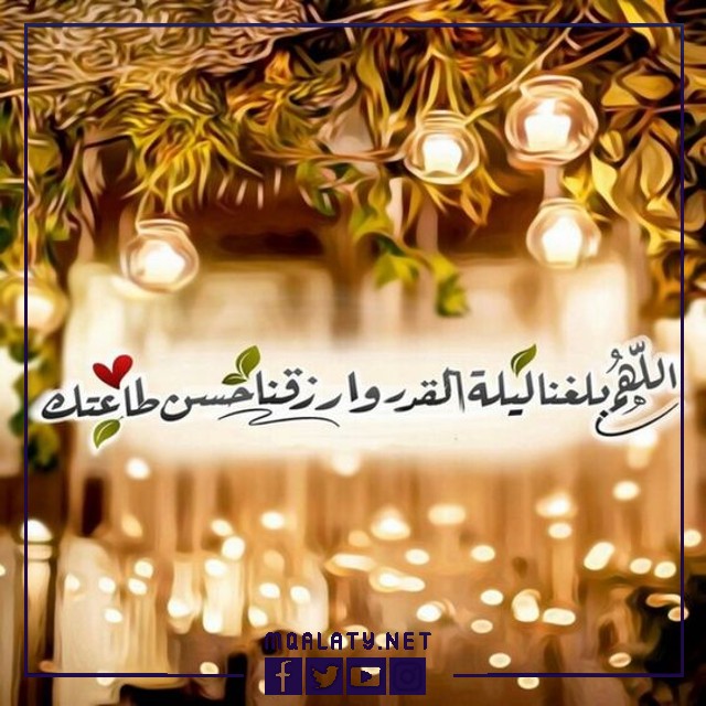 صور مكتوب عليها اللهم بلغنا ليلة القدر