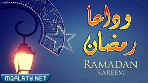 صور منوعة عن رحيل شهر رمضان