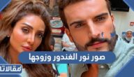صور نور الغندور وزوجها 2025