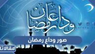 صور وداع رمضان 2025 اجمل صور مكتوبة عن وداع رمضان