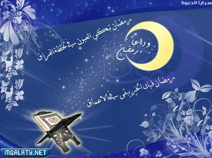 صور وداع رمضان 2023