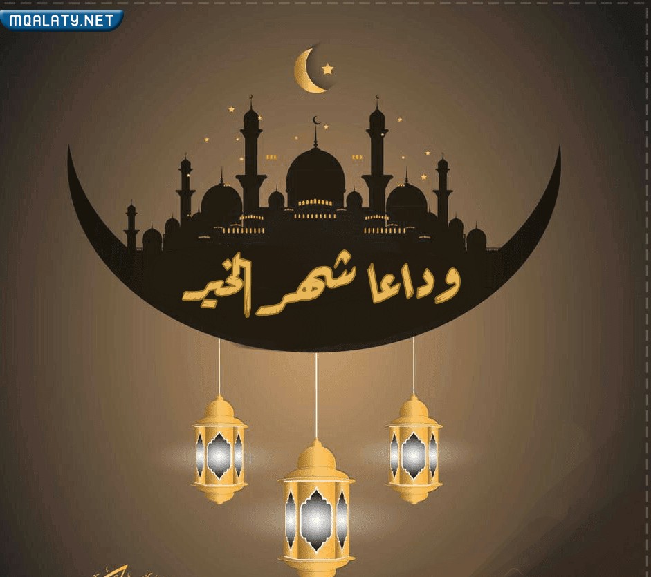 صور وداعا شهر رمضان 1444