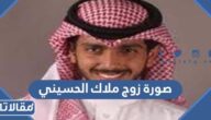 صورة زوج ملاك الحسيني 2025