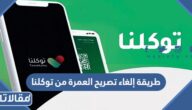 طريقة إلغاء تصريح العمرة من توكلنا
