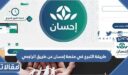 طريقة التبرع في منصة إحسان عن طريق الراجحي 1448