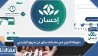 طريقة التبرع في منصة إحسان عن طريق الراجحي 1448