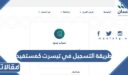 طريقة التسجيل في تيسرت كمستفيد 1448 ورابط وشروط التقديم