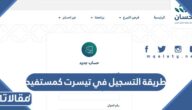 طريقة التسجيل في تيسرت كمستفيد 1448 ورابط وشروط التقديم