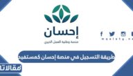 طريقة التسجيل في منصة إحسان كمستفيد 1447
