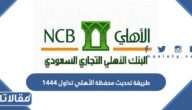 طريقة تحديث محفظة الأهلي تداول 1444