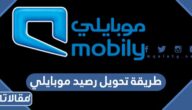 طريقة تحويل رصيد موبايلي إلى رقم موبايلي اخر 2026