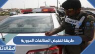 طريقة تخفيض المخالفات المرورية في السعودية 2023