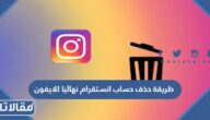 طريقة حذف حساب انستقرام نهائيا للايفون 2026
