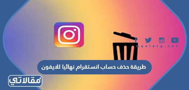 طريقة حذف حساب انستقرام نهائيا للايفون 2023