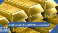 طريقة حساب زكاة الذهب بالريال السعودي