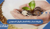 طريقة حساب زكاة الفطر بالريال السعودي 2026