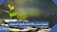 طريقة حساب زكاة المال بالريال السعودي 2026
