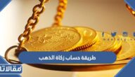 طريقة حساب وإخراج زكاة الذهب