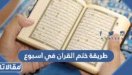 طريقة ختم القران في اسبوع