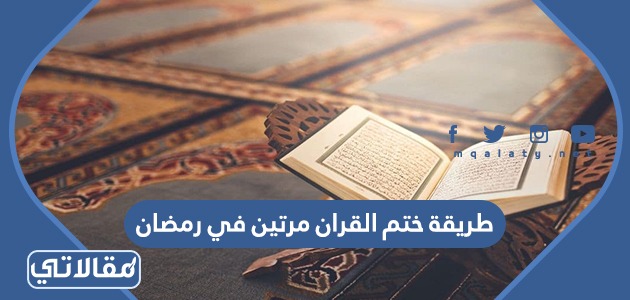 طريقة ختم القران مرتين في رمضان