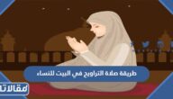 طريقة صلاة التراويح في البيت للنساء