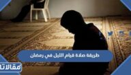 طريقة صلاة قيام الليل في رمضان