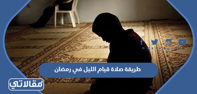 طريقة صلاة قيام الليل في رمضان 