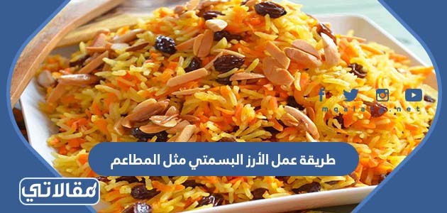 طريقة عمل الأرز البسمتي مثل المطاعم