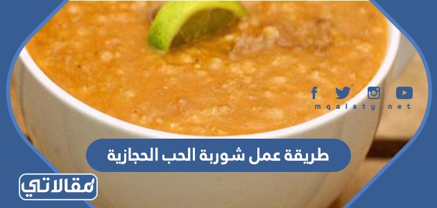 مطعم النكهات الحجازية